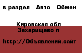  в раздел : Авто » Обмен . Кировская обл.,Захарищево п.